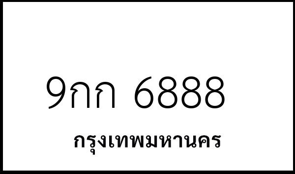 9กก 6888